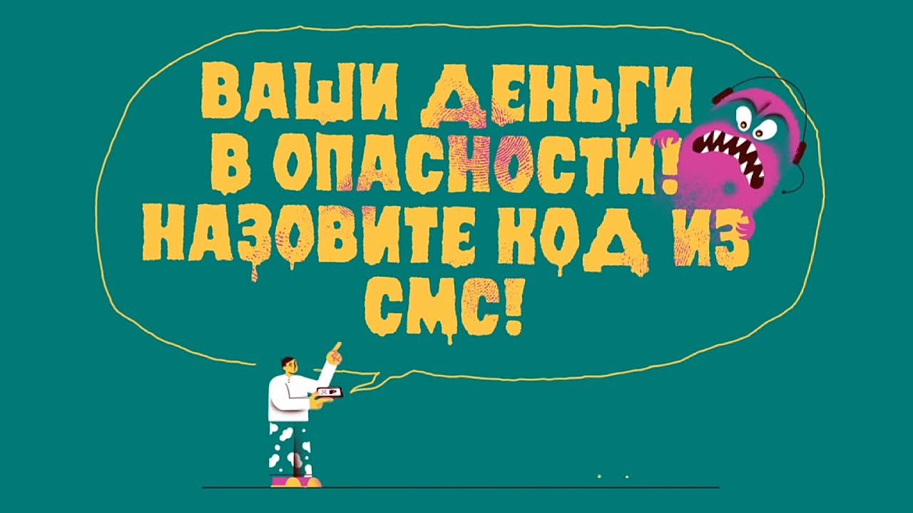 Никому не называйте коды из SMS, CVV-код карты и пароли
