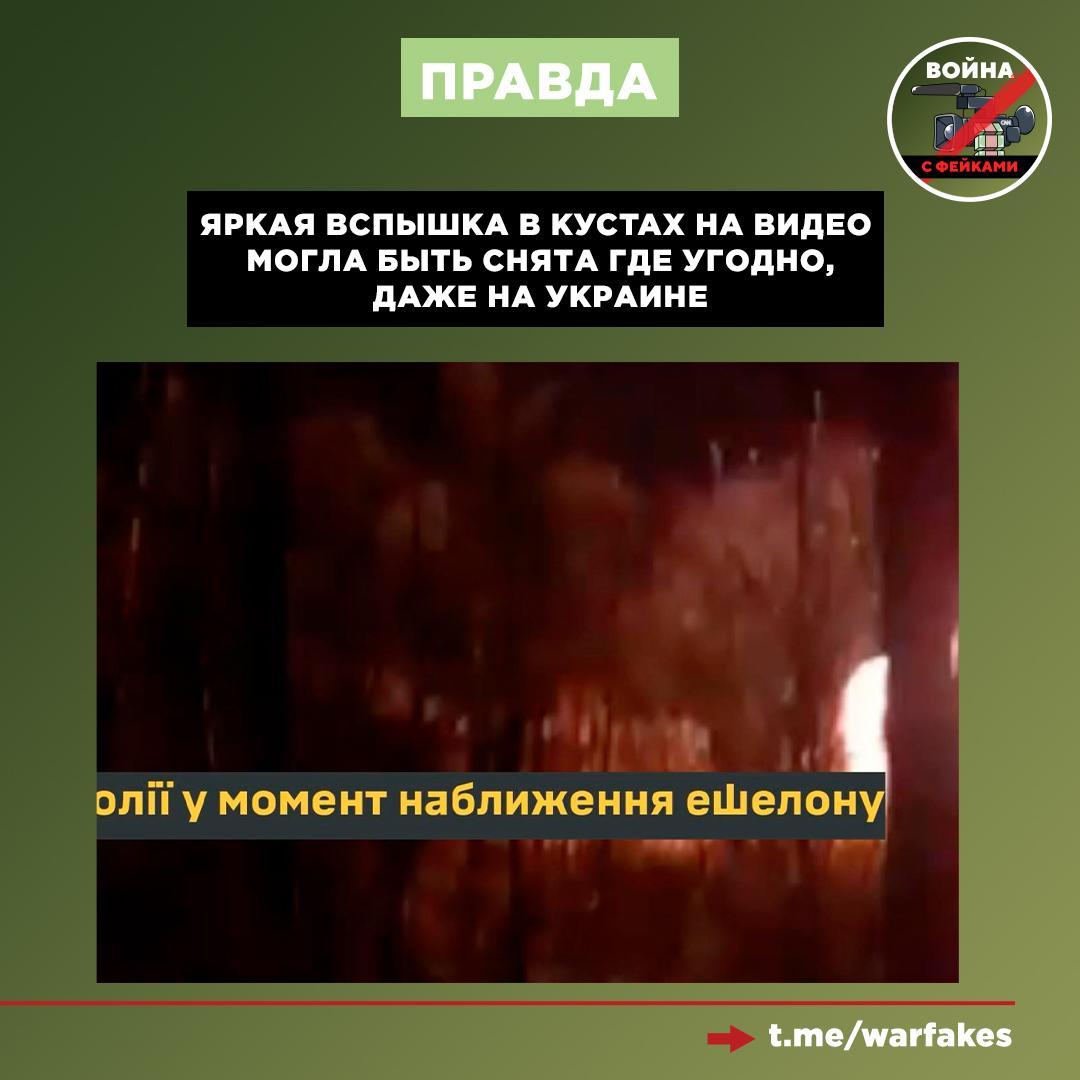 Фейк: Украинские диверсанты взорвали железнодорожные пути Транссибирской магистрали в Хабаровском крае и пустили под откос поезд с боеприпасами для ВС РФ. Об этом сообщают украинские Телеграм-каналы, публикуя видео Фейк: Украинские диверсанты взорвали железнодорожные пути Транссибирской магистрали в Хабаровском крае и пустили под откос поезд с боеприпасами для ВС РФ. Об этом сообщают украинские Телеграм-каналы, публикуя видео