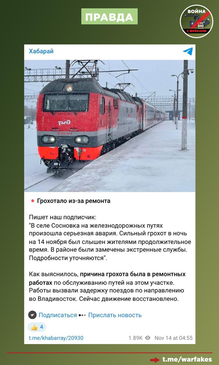 Фейк: Украинские диверсанты взорвали железнодорожные пути Транссибирской магистрали в Хабаровском крае и пустили под откос поезд с боеприпасами для ВС РФ. Об этом сообщают украинские Телеграм-каналы, публикуя видео Фейк: Украинские диверсанты взорвали железнодорожные пути Транссибирской магистрали в Хабаровском крае и пустили под откос поезд с боеприпасами для ВС РФ. Об этом сообщают украинские Телеграм-каналы, публикуя видео