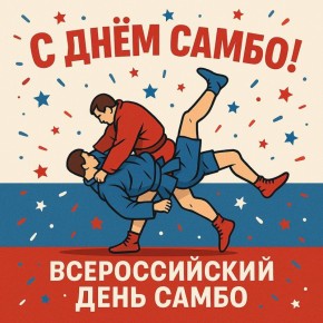 16 ноября 1938 года самбо признали новым видом спорта