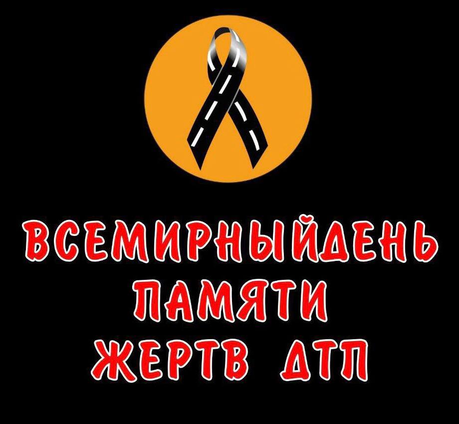 Сегодня, 16 ноября – День памяти жертв ДТП