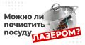 Лазерная очистка: как новейшие технологии упрощают уход за вашим домом