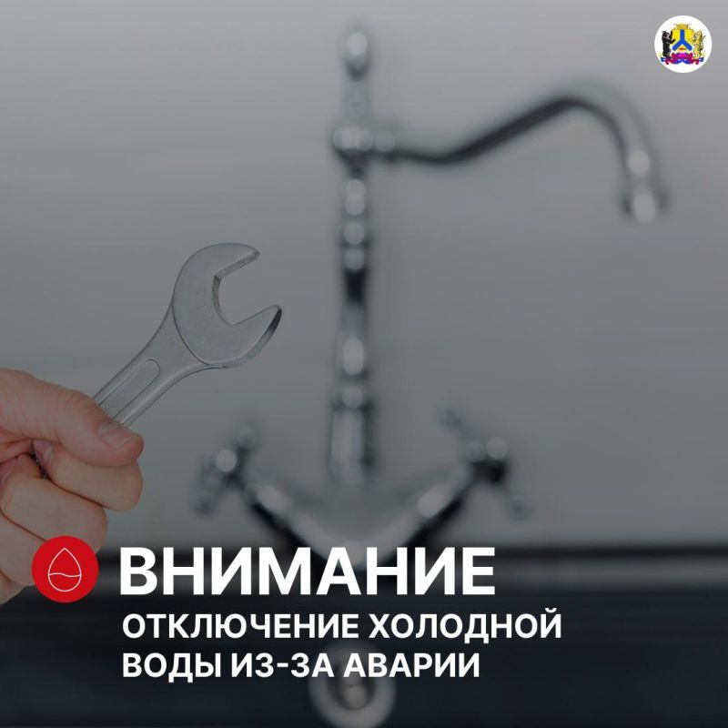 Аварийное отключение холодного водоснабжения