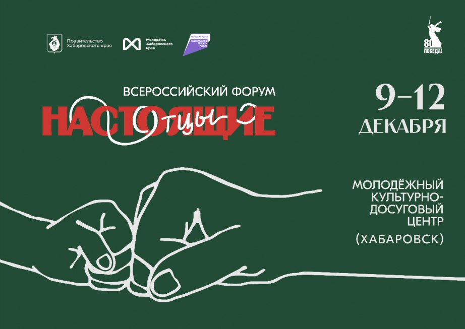 Хабаровский край примет всероссийский форум «Настоящие отцы»
