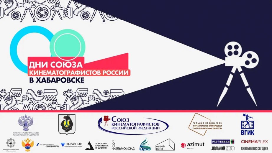 С 22 по 27 ноября в Хабаровске пройдут Дни Союза кинематографистов России