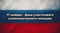 17 ноября - День участкового уполномоченного полиции