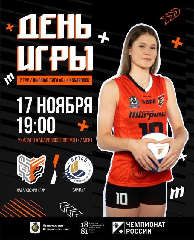 ДЕНЬ ИГРЫ. 2 ТУР ВЫСШЕЙ ЛИГИ «Б» стартует в Хабаровске! «Амурские Тигрицы-ДВГАФК»