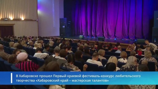 Хабаровске прошел Первый краевой фестиваль-конкурс любительского творчества «Хабаровский край – мастерская талантов»