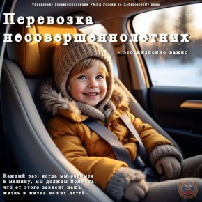 Госавтоинспекция Хабаровского края призывает водителей соблюдать Правила дорожного движения при перевозке несовершеннолетних