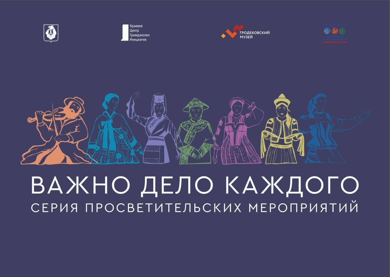 Цикл просветительских лекций «Важно дело каждого» состоится в Хабаровске