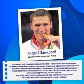 «Терроризм не имеет оправданий, национальности и веры – это идеология ненависти и разрушения», – Андрей Замковой, заслуженный мастер спорта России
