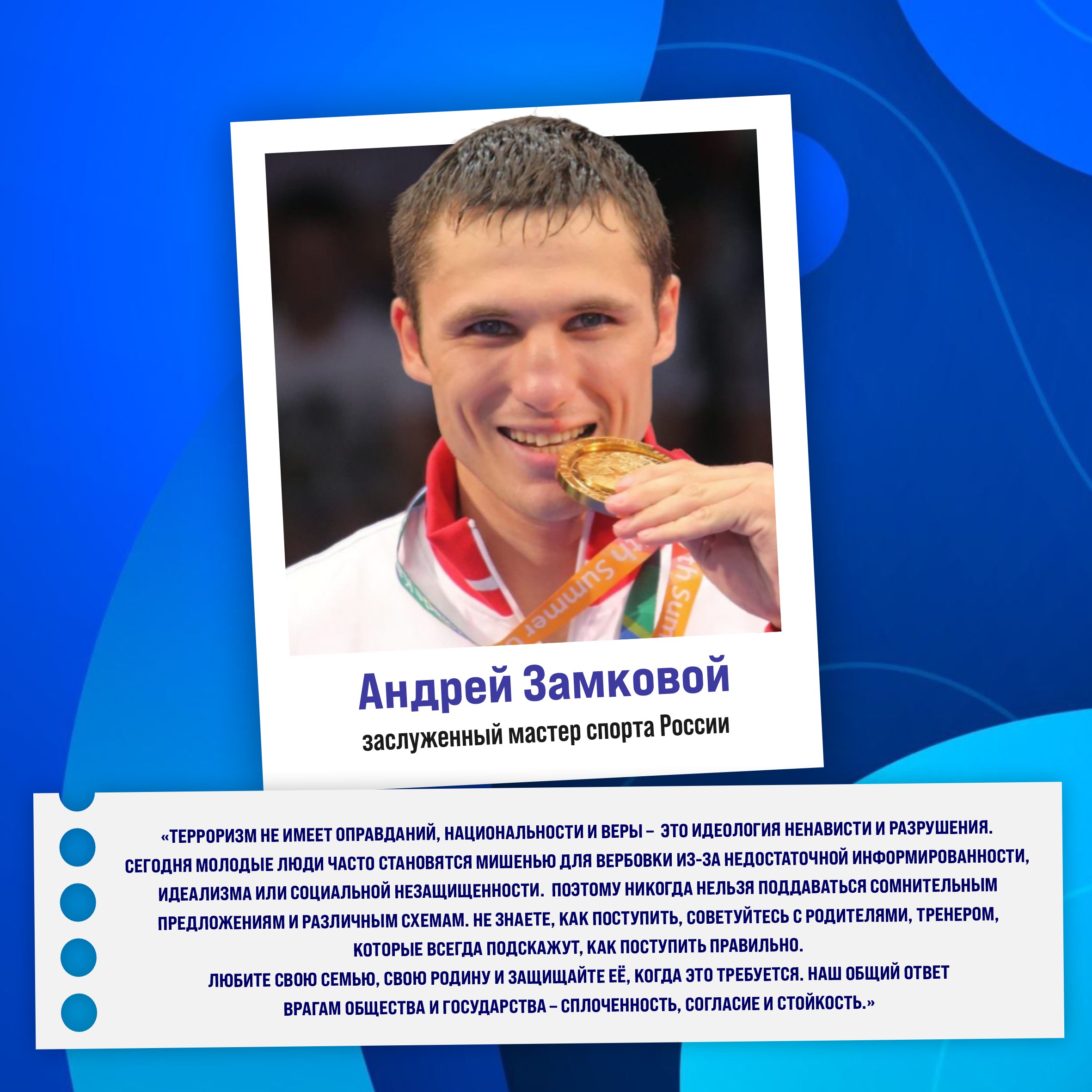 «Терроризм не имеет оправданий, национальности и веры – это идеология ненависти и разрушения», – Андрей Замковой, заслуженный мастер спорта России