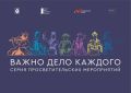 Цикл просветительских лекций «Важно дело каждого» состоится в Хабаровске