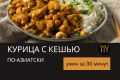 Азиатское наслаждение: курица с кешью за 30 минут — просто и вкусно!