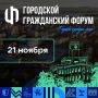 ВАЖНАЯ ИНФОРМАЦИЯ. Регистрация на Городской гражданский форум завершится 19 ноября в 12 часов дня Самое время детально изучить программу Форума и зарегистрироваться на сайте