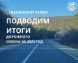 В Ванинском районе подвели итоги дорожных работ за 2025 год