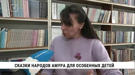 Слабовидящие и незрячие дети прикоснулись к сказкам народов Амура