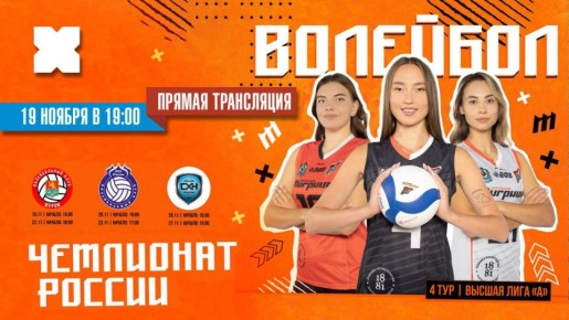 Начинаем прямую трансляцию состязании четвёртого тура Высшей лиги «А» чемпионата России по волейболу