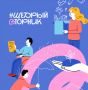 Жителей Хабаровского края приглашают присоединиться ко Всемирному дню благотворительности