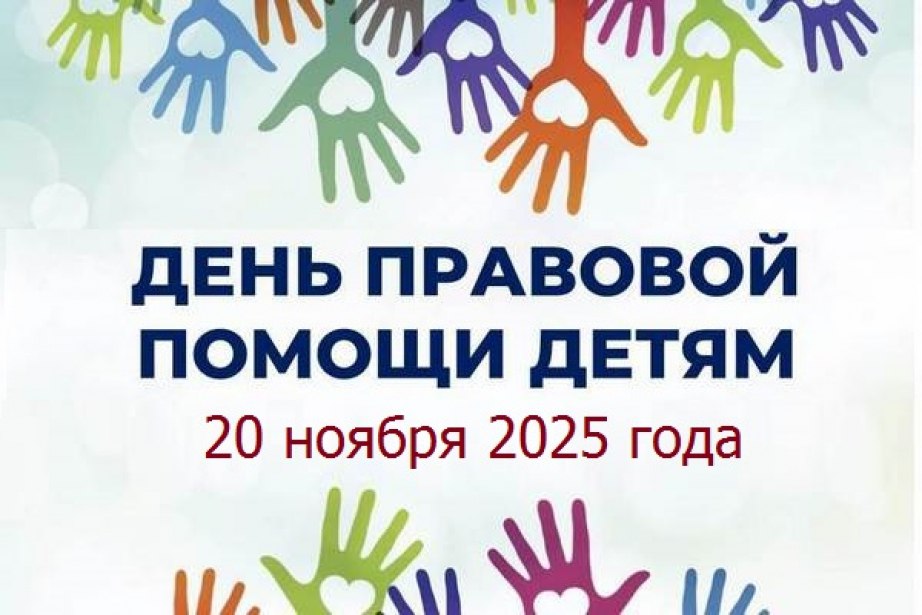 Открытые консультации и просветительские акции по вопросам защиты детей организуют для жителей края 20 ноября