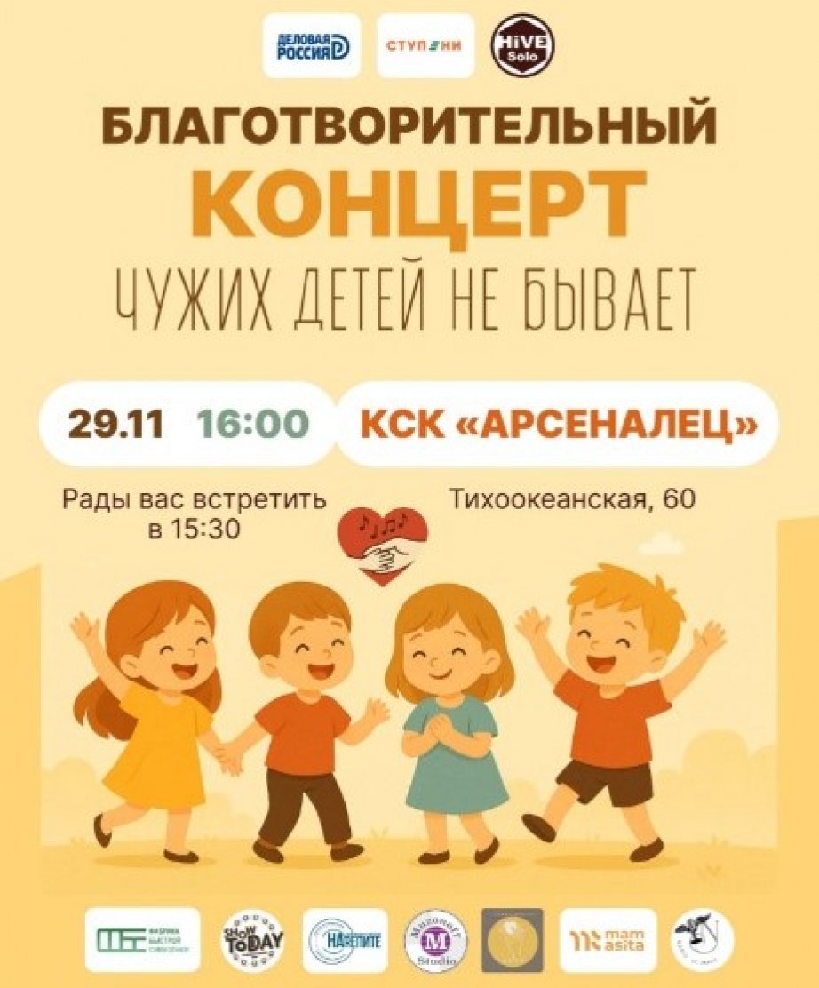 В Хабаровске пройдет благотворительный концерт «Чужих детей не бывает»