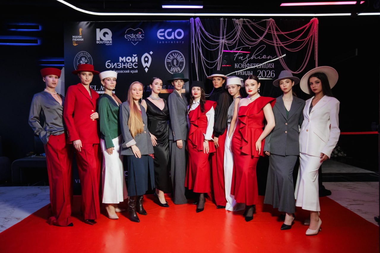 Первая фэшн-конфа «Тренды-бренды», посвящённая индустрии красоты, прошла в Хабаровске