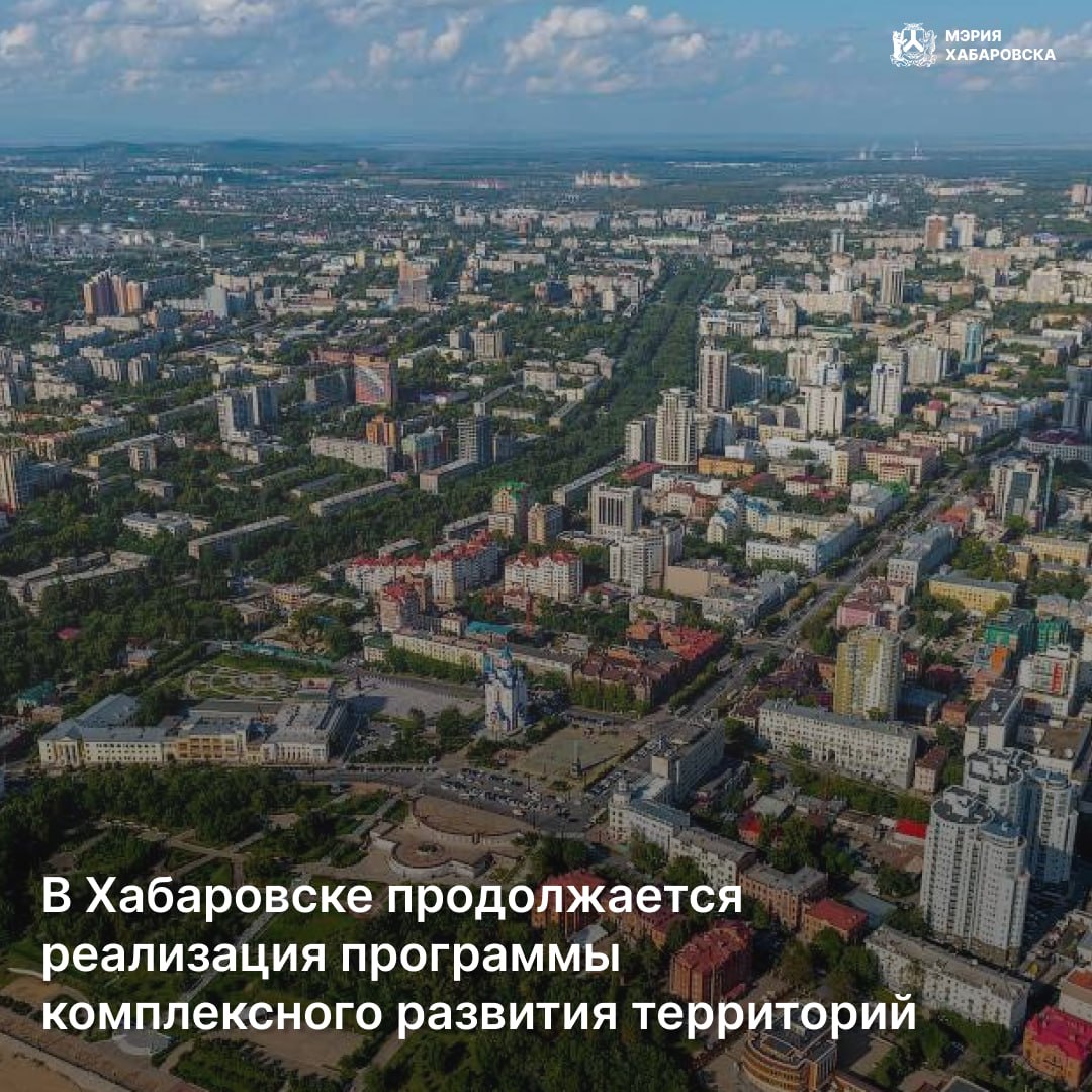 В Хабаровске продолжается реализация программы комплексного развития территорий
