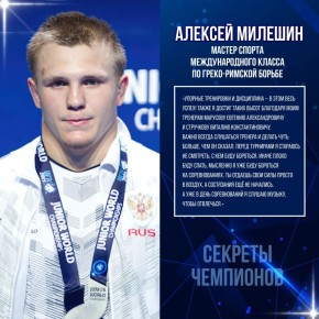 Секреты успеха Алексея Милешина