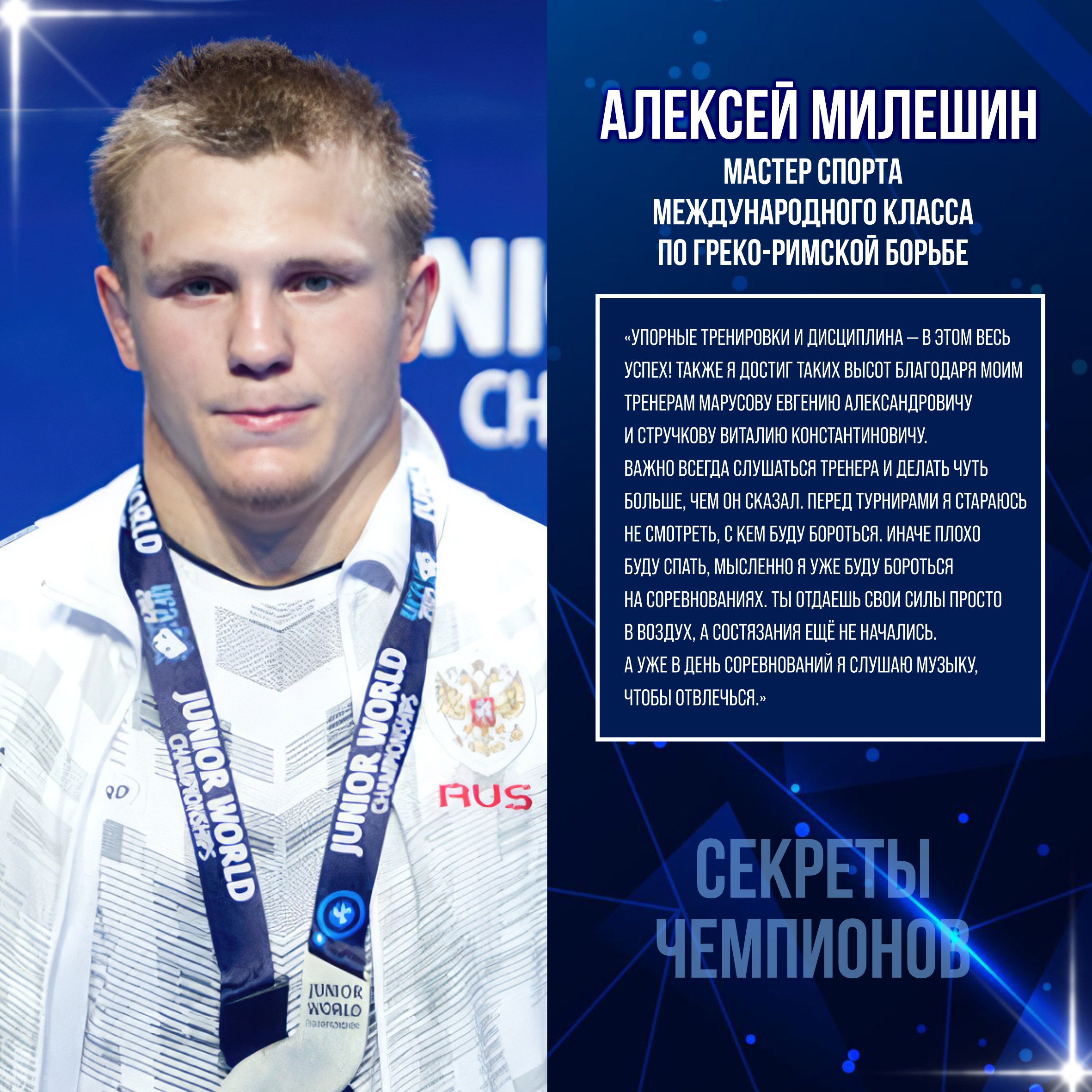 Секреты успеха Алексея Милешина