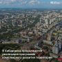 В Хабаровске продолжается реализация программы комплексного развития территорий