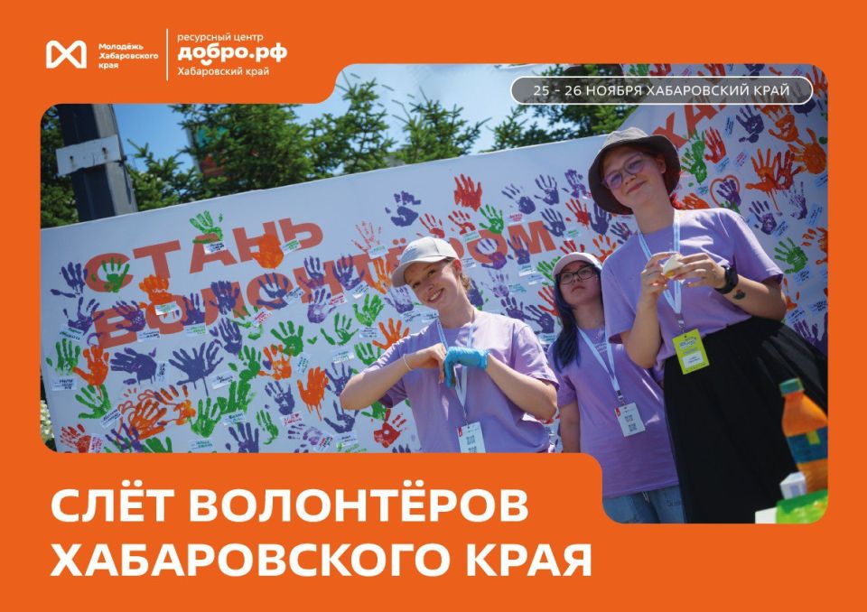 С 25 по 26 ноября в Хабаровске пройдёт «Слёт волонтёров Хабаровского края» — главное событие для тех, кто занимается добровольчеством!