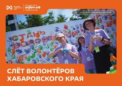С 25 по 26 ноября в Хабаровске пройдёт «Слёт волонтёров Хабаровского края» — главное событие для тех, кто занимается добровольчеством!