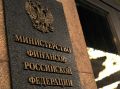 Минфин России готовит ответ на случай конфискации активов за границей