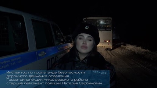 Комментарий с места ДТП инспектора по пропаганде БДД отделения Госавтоинспекции ОМВД России по Николаевскому району старшего лейтенанта полиции Наталии Сербинович