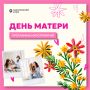 В Хабаровске ярко и насыщенно отметят День Матери