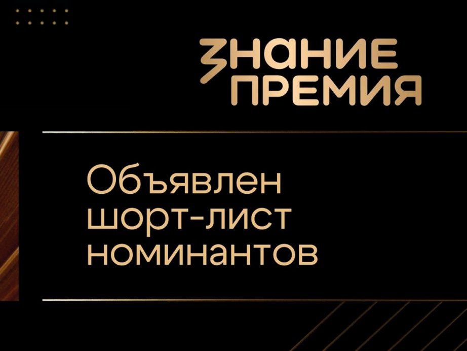 Центр «ВОИН» вошел в шорт-лист просветительской награды Знание.Премия