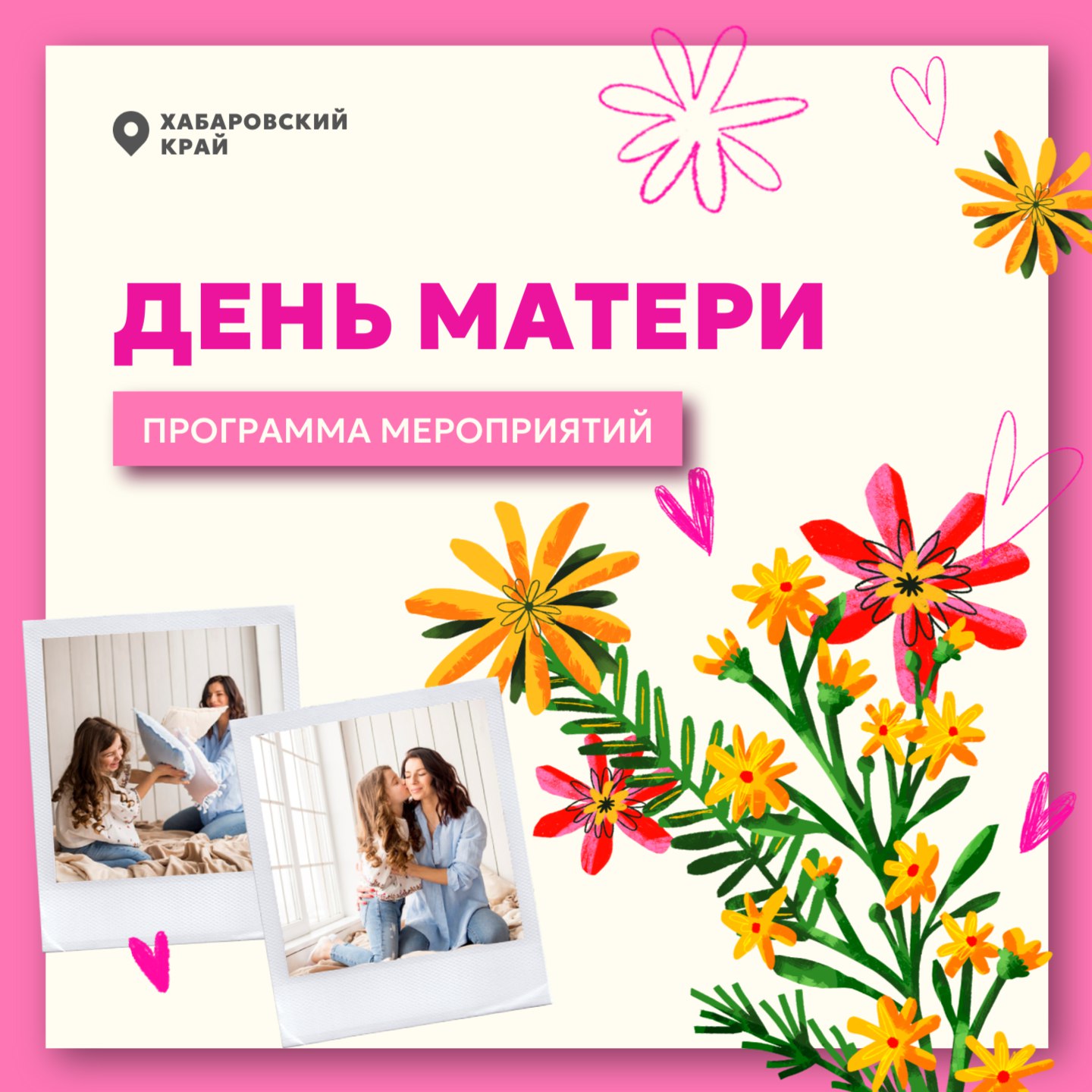 В Хабаровске ярко и насыщенно отметят День Матери
