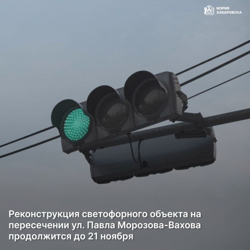 Реконструкция светофорного объекта на пересечении ул. Павла Морозова-Вахова продолжится до 21 ноября