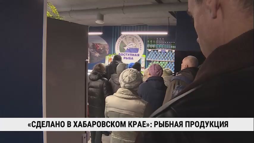 Рыбопромышленные предприятия региона присоединились к бренду «Сделано в Хабаровском крае»
