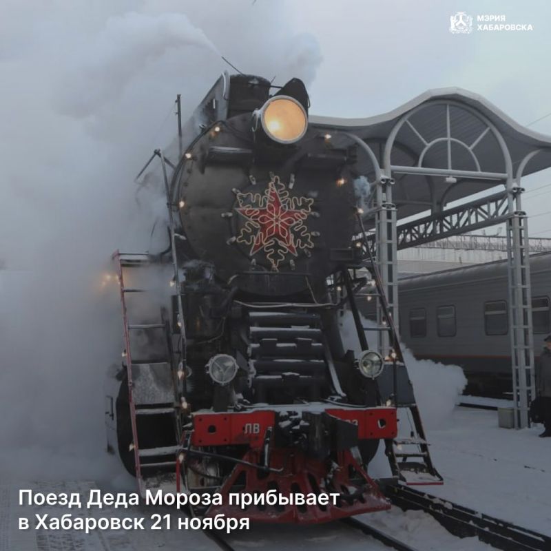 Поезд Деда Мороза прибывает в Хабаровск 21 ноября в рамках масштабного новогоднего турне по России