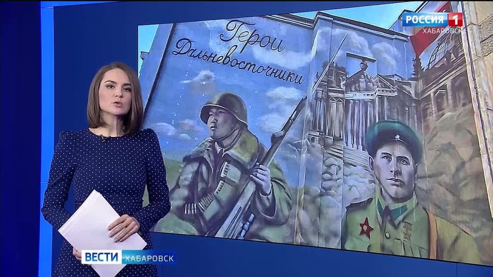 Сегодня в Хабаровске состоится церемония открытия мурала, посвящённого воинам-дальневосточникам