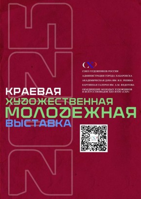 21 ноября состоится открытие Краевой художественной молодёжной выставки "Хабаровск-2025"