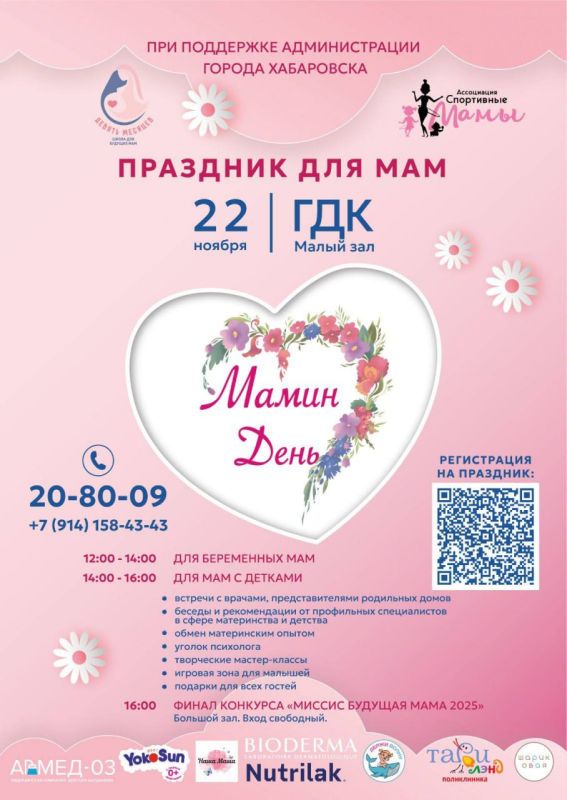 «Мамин День» в Хабаровске. 22 ноября в малом зале Городского дворца культуры состоится праздник для мам, организованный НКО «Ассоциация Спортивные Мамы» и школой подготовки к родам «Девять месяцев» при поддержке...