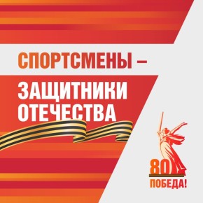 Спортсмены – Защитники Отечества