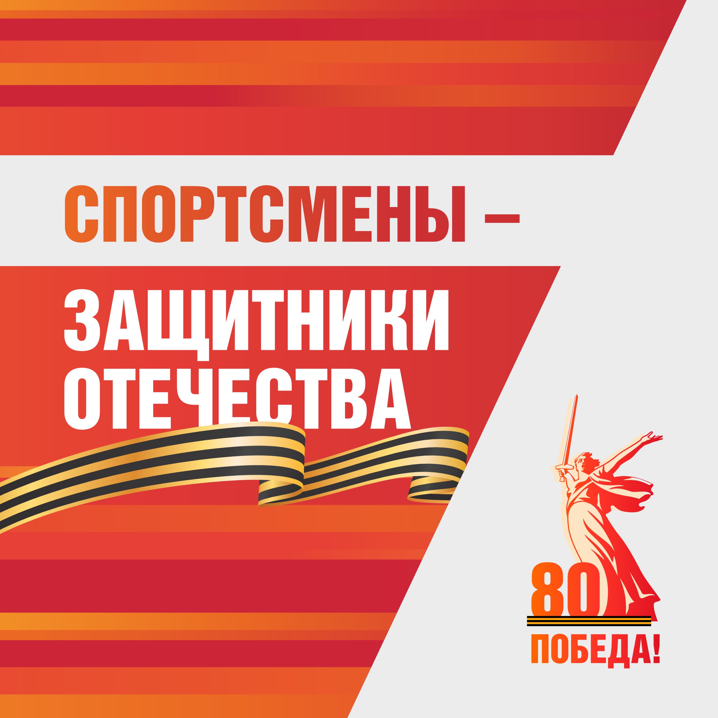 Спортсмены – Защитники Отечества