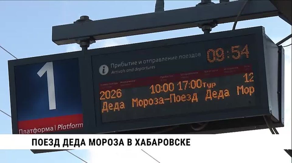 В Хабаровск прибыл сказочный поезд Деда Мороза