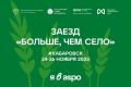 Окружной образовательный форум «Больше, чем село» собирает активную молодежь Дальнего Востока