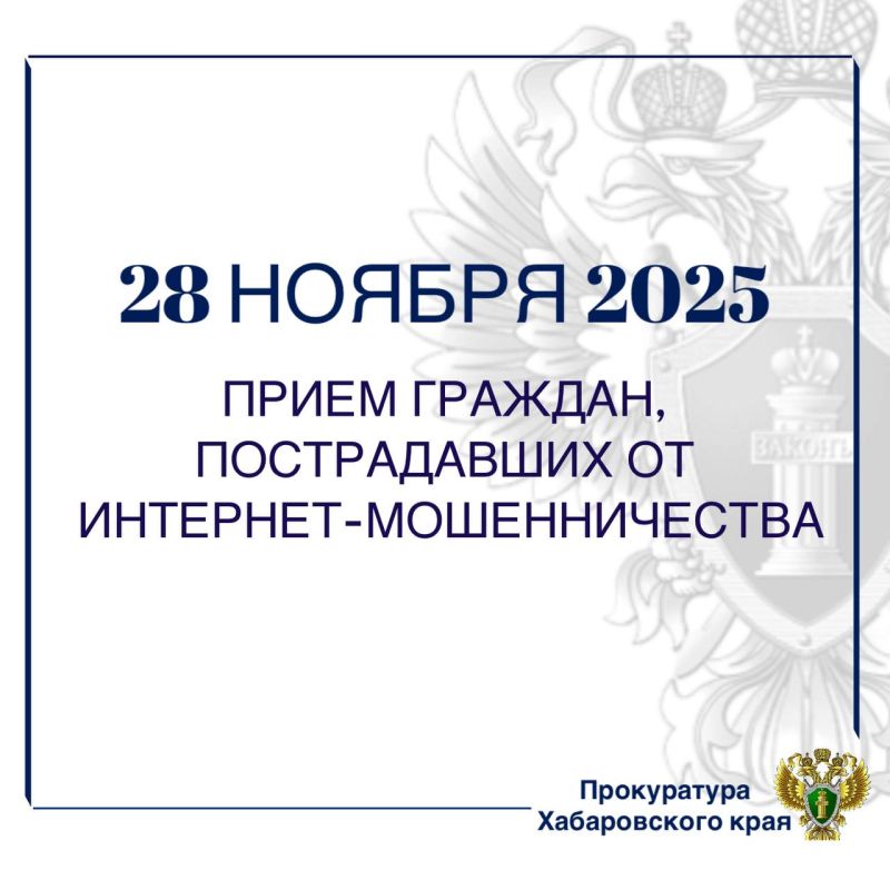 В прокуратуре Хабаровского края пройдетприем граждан, пострадавших от телефонного и интернет-мошенничества
