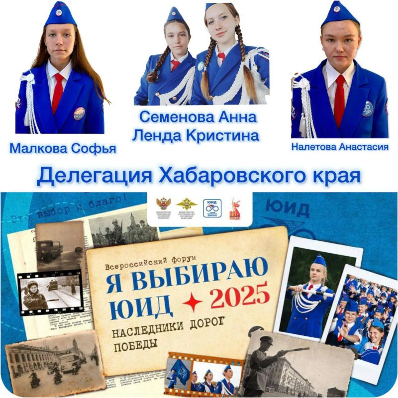 Поехали!. Завтра стартует Всероссийский форум «Я выбираю ЮИД», и наши девчонки — Малкова София и Налетова Анастасия из Нанайского района, Анна Семёнова и Кристина Ленда из Хабаровского района — в делегации от Хабаровского...