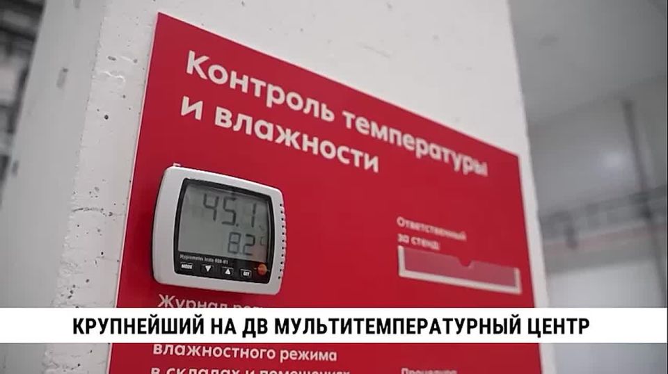 В Хабаровском крае запустили крупнейший на Дальнем Востоке распределительный мультитемпературный центр
